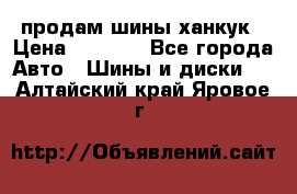 продам шины ханкук › Цена ­ 8 000 - Все города Авто » Шины и диски   . Алтайский край,Яровое г.